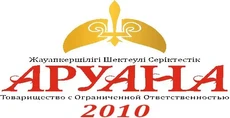 «Аруана-2010» ЖШС