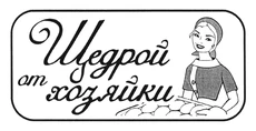 ООО "Щедрая Хозяйка"